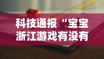 重大通报“大众娱乐到底有没有挂”原来真的有挂