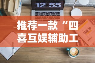 推荐一款“四喜互娱辅助工具”可以透视