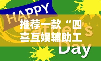 推荐一款“四喜互娱辅助工具	”可以透视