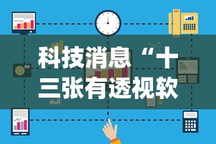 科技消息“十三张有透视软件吗”(透视)有挂