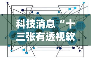 科技消息“十三张有透视软件吗	”(透视)有挂