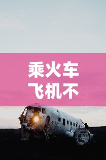 乘火车飞机不再查核酸?多地回应/现在坐火车