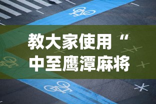 教大家使用“中至鹰潭麻将透视神器下载	”[确实真的有挂]