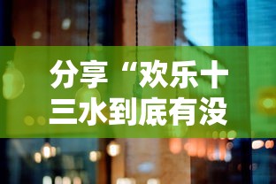 分享“欢乐十三水到底有没有开挂器”的确有挂