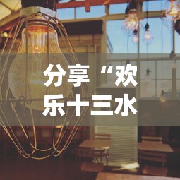 分享“欢乐十三水到底有没有开挂器”的确有挂