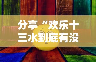 分享“欢乐十三水到底有没有开挂器	”的确有挂