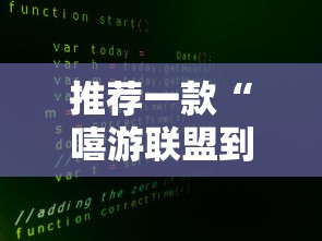 推荐一款“嘻游联盟到底真的有挂吗	”事实上真的有挂