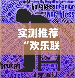 实测推荐“欢乐联盟有没有人开挂	”开挂作弊