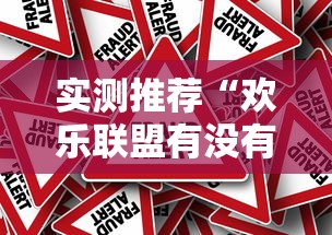 实测推荐“欢乐联盟有没有人开挂”开挂作弊