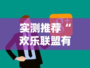 实测推荐“欢乐联盟有没有人开挂”开挂作弊