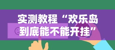 重磅通报“欢乐十三水怎么能用开挂”开挂详细方法