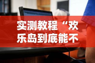 科技通报“海南十行究竟有没有挂”其实确实有挂
