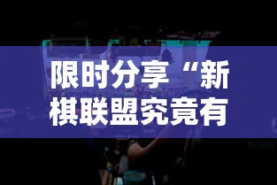 辅助教程分享“春笋能开挂吗	”原来确实有挂