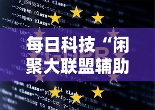 每日科技“闲聚大联盟辅助挂（确实有挂）