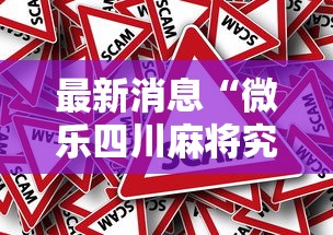 最新消息“微乐四川麻将究竟有没有挂”事实上确实有挂