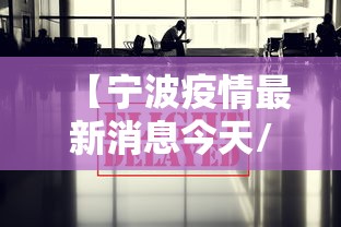 【宁波疫情最新消息今天/宁波疫情最新消息今天新增了15例】