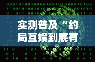 实测普及“约局互娱到底有没有透视”可以开挂软件