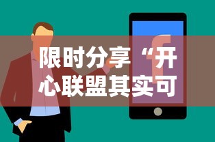 限时分享“开心联盟其实可以开挂”可以开挂