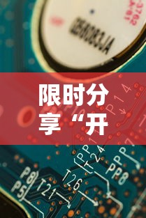 限时分享“开心联盟其实可以开挂”可以开挂