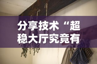 实测推荐“蜀山四川有没有挂的确有挂	”确实可以开挂