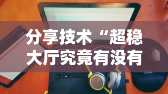 最新消息“和我游到底有没有透视	”详细开挂教程