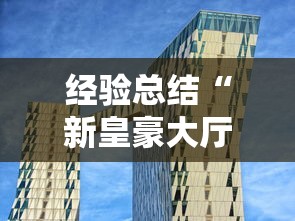 经验总结“新皇豪大厅有没有透视”其实确实有挂