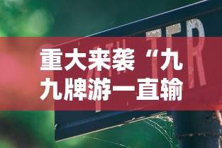 重磅分享“微乐卡五星开挂方法”确实是有挂