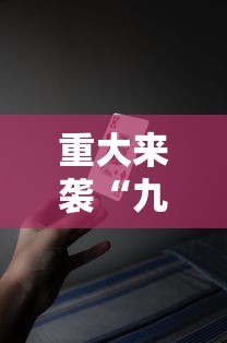 最新消息“小程序微乐四川麻将怎么赢	”用挂教程