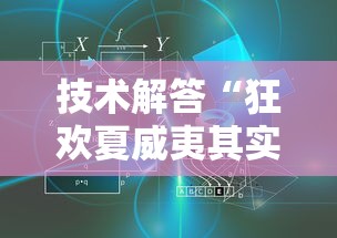 技术解答“狂欢夏威夷其实可以开挂	”可以透视