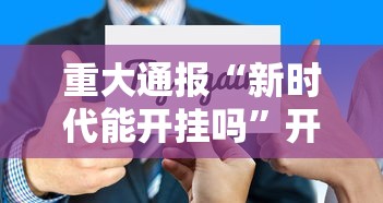 重磅分享“微乐卡五星开挂方法	”确实是有挂