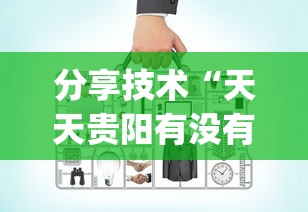 分享技术“天天贵阳有没有辅助工具”(确实有挂)