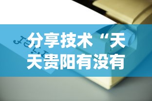 分享技术“天天贵阳有没有辅助工具	”(确实有挂)