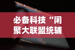 必备科技“闲聚大联盟统辅助工具可以辅助