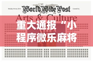重大通报“小程序微乐麻将原来有挂”其实是有挂