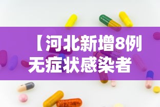 【河北新增8例无症状感染者/河北又出现一例】