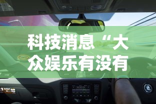 科技消息“大众娱乐有没有透视挂”开挂步骤方法