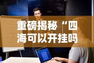 推荐一款“369互娱麻将的确可以开挂	”开挂详细教程
