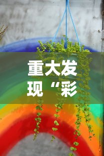 重磅来袭“乐享空间真的可以开挂吗”事实上真的有挂