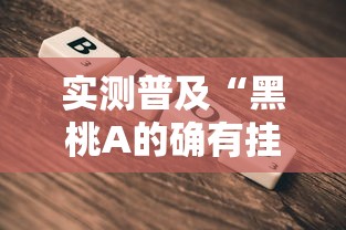 实测普及“黑桃A的确有挂	”可以开挂教程