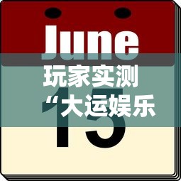 重磅通报“新幹線娱乐确实有挂吗”确实是有挂