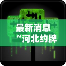 最新消息“河北约牌吧怎么控制输赢”可以辅助