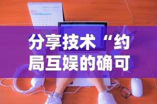 分享技术“约局互娱的确可以开挂”开挂详细教程