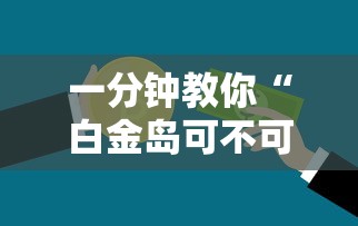 一分钟教你“白金岛可不可以开辅助挂”的确有挂