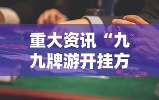 实测普及“三湘怎么辅助 	”开挂详细方法