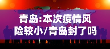 青岛:本次疫情风险较小/青岛封了吗现在