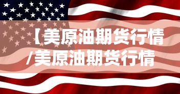 【美原油期货行情/美原油期货行情暗盘】