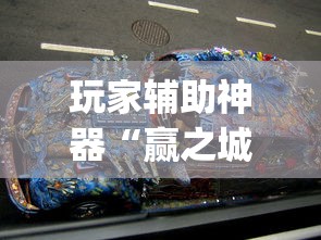 教大家使用“想游中心五有什么挂”开挂方法