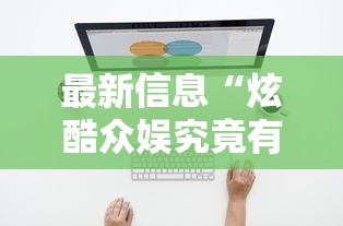 实测普及“百盛透视专用神器”确实真的有挂