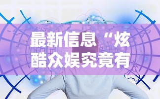 科技通报“微乐湖北麻将究竟能开挂挂吗(确实有挂) 科技通报“微乐湖北麻将究竟能开挂挂吗(确实有挂)