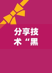 分享技术“黑桃A怎么装挂真可以装挂 分享技术“黑桃A怎么装挂真可以装挂